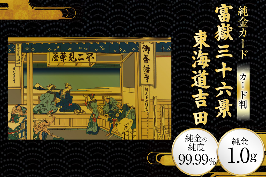 純金 ゴールド 富嶽三十六景 東海道吉田 カード 1枚 1g ガラス フレーム 1個 [三菱マテリアルトレーディング 兵庫県 三田市 3d28bae300111] 金 黄金 フォーナイン 贈り物 記念品
