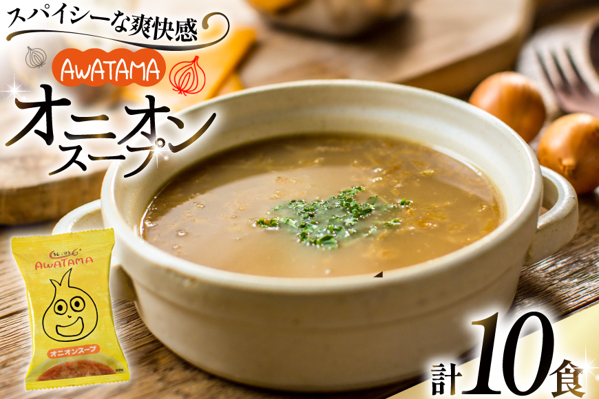 AWATAMA オニオンスープ 10食 [コスモス食品 兵庫県 三田市 3d28bae190080] フリーズドライ スープ たまねぎ 玉葱 玉ねぎ 玉ねぎスープ 即席スープ 個包装 朝食 お弁当 間食 夜食 保存食 常温 ふるさと納税