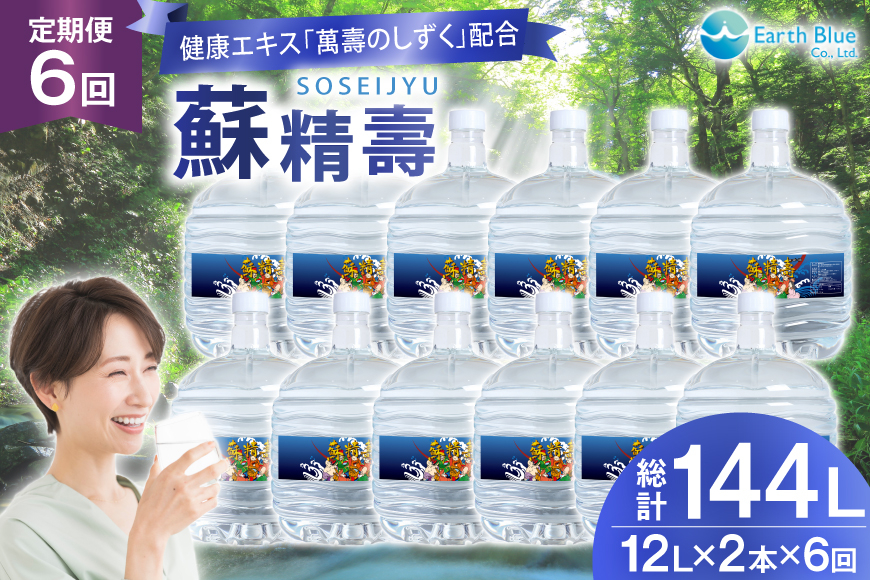 水 ピュアウォーター 萬壽のしずく 配合 蘇精壽 12L 2本 セット 計24L 6回定期便 総計144L [アースブルー 兵庫県 三田市 3d28bae330020] ウォーターサーバー 12Lボトル ボトル 防災 備蓄 飲料水