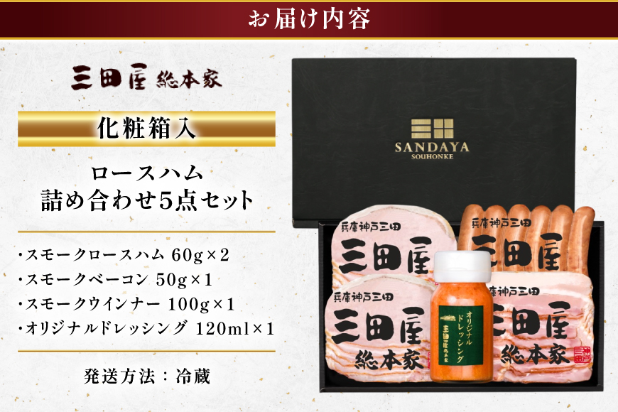 ハム 三田屋 ロースハム 詰め合わせ 5点 セット ( ロースハム ×2 / ベーコン / ウインナー / ドレッシング ) 三田屋総本家 歳暮 三田ハム はむ ウィンナー ソーセージ 肉 お肉 惣菜 調味料 ギフト お祝い KS-35 [3d28bae570018]