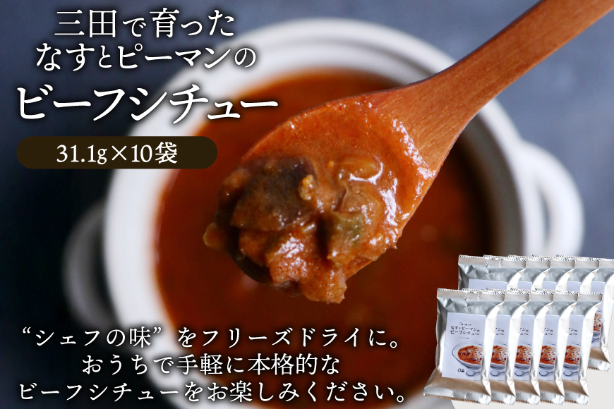 三田で育ったなすとピーマンのビーフシチュー 10食入 [コスモス食品 兵庫県 三田市 3d28bae190062] ビーフシチュー インスタント 常温 シチュー