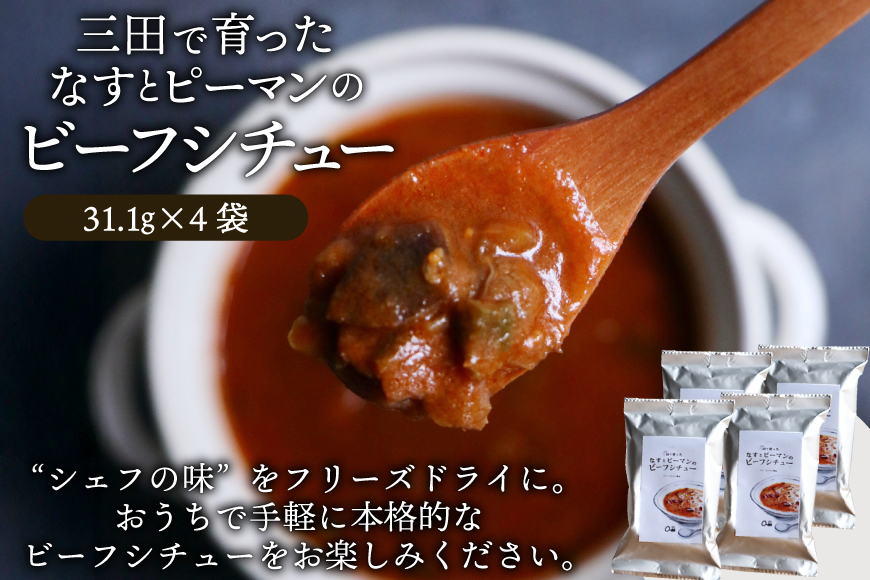 三田で育ったなすとピーマンのビーフシチュー 4食入 [コスモス食品 兵庫県 三田市 3d28bae190061] ビーフシチュー インスタント 常温 シチュー