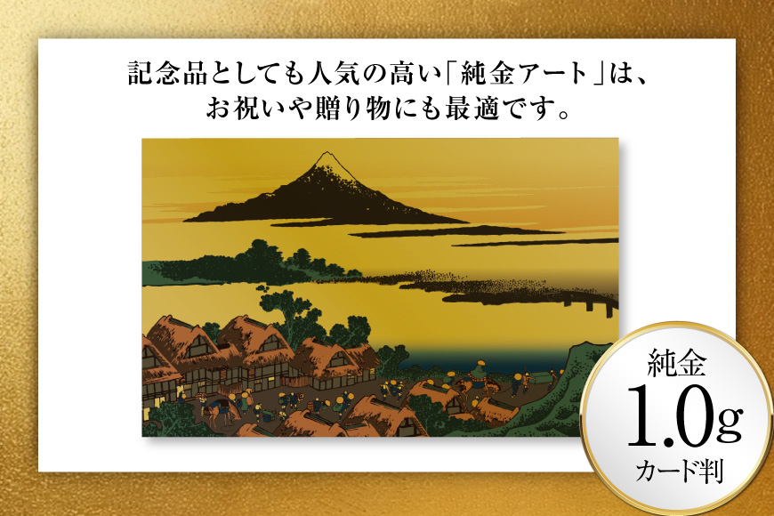 純金 ゴールド 富嶽三十六景 甲州伊沢暁 カード 1枚 1g ガラス フレーム 1個 [三菱マテリアルトレーディング 兵庫県 三田市 3d28bae300094] 金 黄金 フォーナイン 贈り物 記念品
