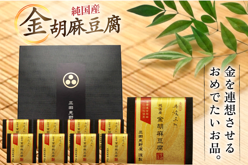 胡麻豆腐 金胡麻豆腐 9個入 [日乃本食産 兵庫県 三田市 3d28bae460009] 国産 豆腐 とうふ ごま 胡麻 ゴマ 精進料理 ごまとうふ ゴマ豆腐 ふるさと納税