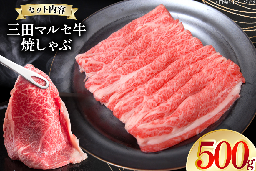 三田 マルセ牛 焼しゃぶ 500g [勢戸 兵庫県 三田市 3d28bae610046] 牛肉 肉 焼きしゃぶ 三田牛 三田マルセ牛