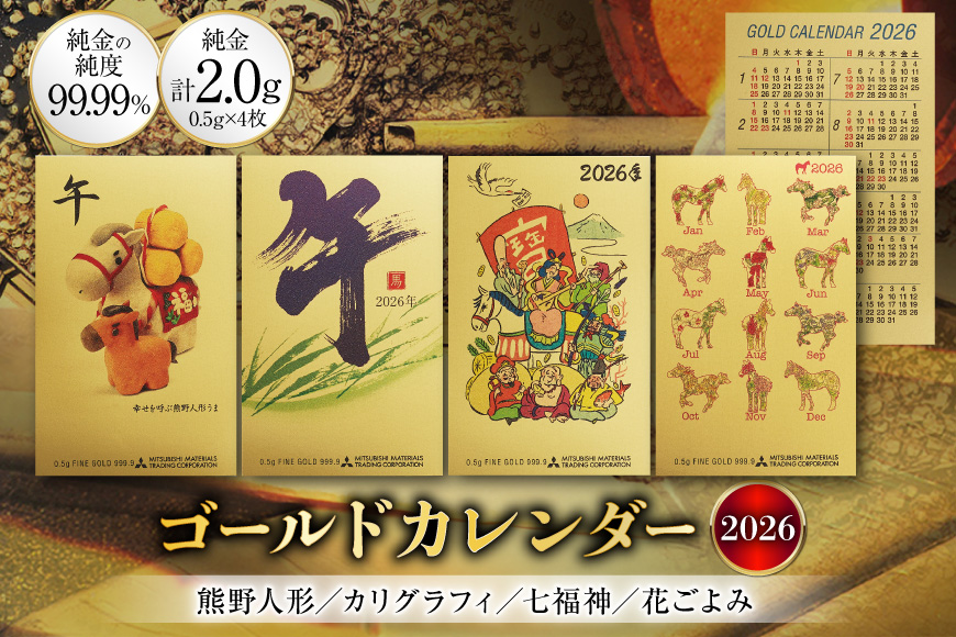 2026 純金 カレンダー 4種 セット カード 4枚 0.5g 文字タイプ 七福神タイプ 人形タイプ 花ごよみタイプ [三菱マテリアルトレーディング株式会社 兵庫県 三田市 3d28bae300087] 金 黄金 フォーナイン 2026年 午年 贈り物 ギフト 記念品