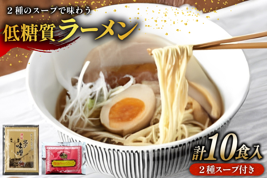 【ふるさと納税】２種のスープで楽しむ低糖質ラーメン１０食セット ( 低糖質麺８０ｇ×１０玉 / 醤油ラーメンスープ５袋 / 北の味噌ラーメンスープ５袋 )ギフト お祝い 贈答品 中元 歳暮 数量限定 期間限定 送料無料 兵庫県 三田市 [3d28bae560005]