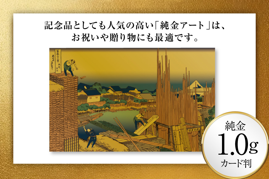 純金 ゴールド 富嶽三十六景 本所立川 カード 1枚 1g ガラス フレーム 1個 [三菱マテリアルトレーディング 兵庫県 三田市 3d28bae300097] 金 黄金 フォーナイン 贈り物 記念品