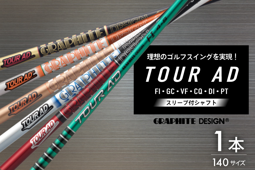 ゴルフ クラブ グラファイトデザイン ツアーAD シリーズ スリーブ付シャフト ゴルフシャフト [株式会社オーオー 兵庫県 三田市 3d28bae180004] シャフト TOUR AD オーダーメイド