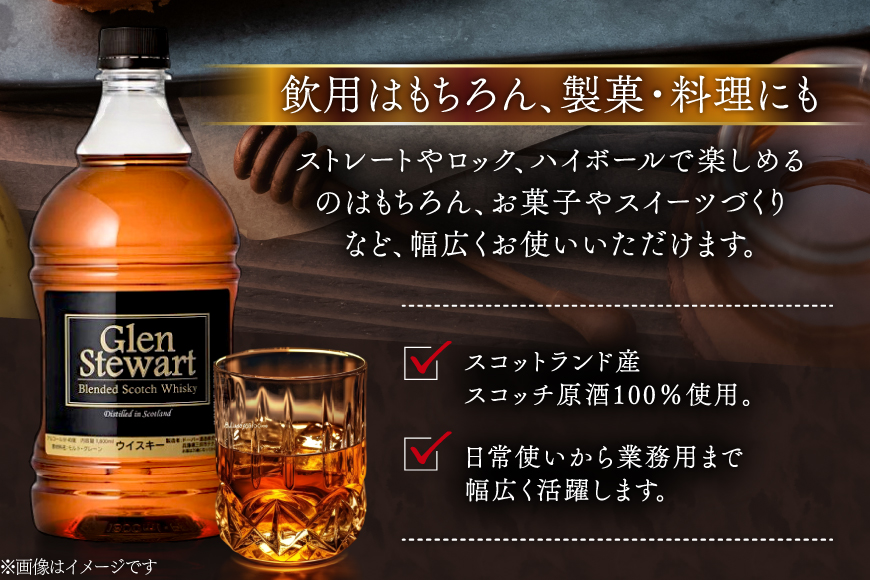 グレンスチュワート スコッチ ウイスキー 1800ml×1本 [ドーバー酒造 兵庫県 三田市 3d28bae160004] DOVER ドーバー スコッチウイスキースコッチ 1.8L ギフト プレゼント お菓子作り 洋酒