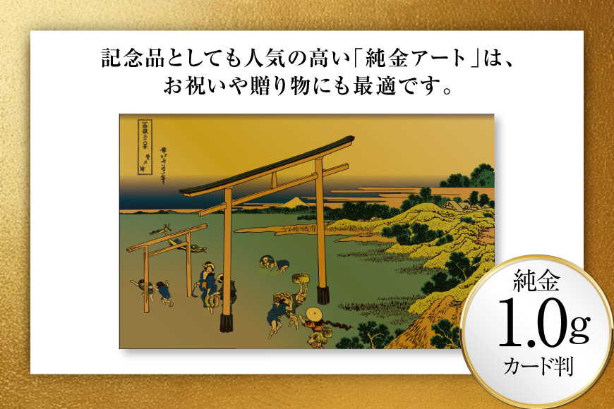 純金 ゴールド 富嶽三十六景 登戸浦 カード 1枚 1g ガラス フレーム 1個 [三菱マテリアルトレーディング 兵庫県 三田市 3d28bae300109] 金 黄金 フォーナイン 贈り物 記念品