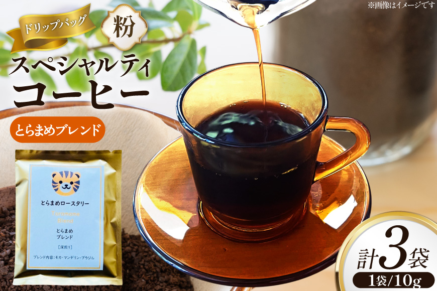 スペシャルティ コーヒー ドリップバッグ 10g 3袋 とらまめブレンド [とらまめロースタリー 兵庫県 三田市 3d28bed500005] 珈琲 coffee 粉 ドリップ ブレンド パック