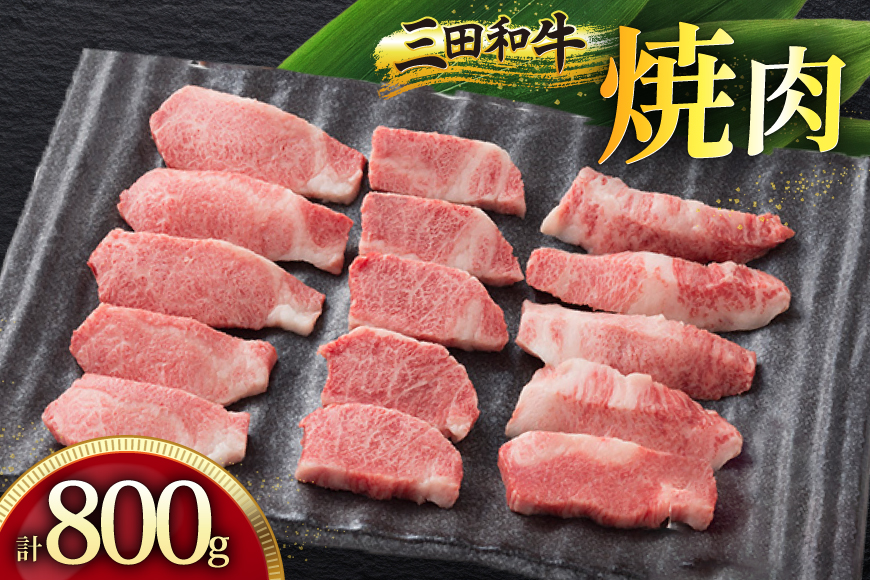三田産黒毛和牛 三田和牛焼肉　800ｇ　和牛 牛肉 ブランド牛 肉 ギフト お祝い 兵庫県 三田市 [3d28bae130007]
