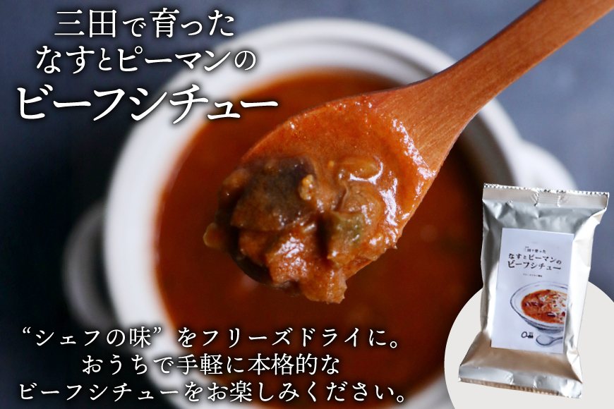 三田で育ったなすとピーマンのビーフシチュー 100食入 [コスモス食品 兵庫県 三田市 3d28bae190076] ビーフシチュー インスタント 常温 シチュー