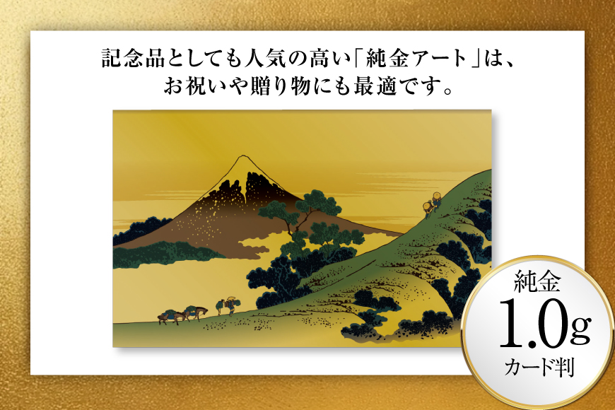純金 ゴールド 富嶽三十六景 甲州犬目峠 カード 1枚 1g ガラス フレーム 1個 [三菱マテリアルトレーディング 兵庫県 三田市 3d28bae300126] 金 黄金 フォーナイン 贈り物 記念品