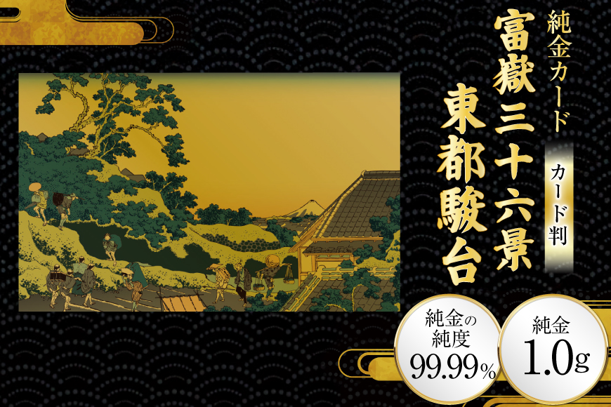 純金 ゴールド 富嶽三十六景 東都駿台 カード 1枚 1g ガラス フレーム 1個 [三菱マテリアルトレーディング 兵庫県 三田市 3d28bae300129] 金 黄金 フォーナイン 贈り物 記念品