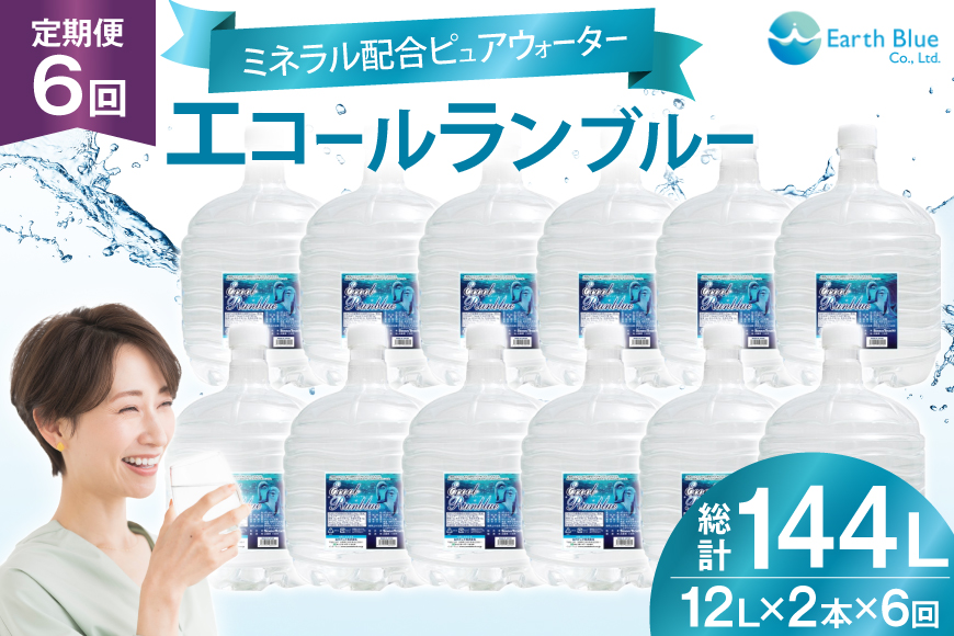 ミネラルウォーター エコールランブルー 12L 2本 セット 計24L 6回定期便 総計144L [アースブルー 兵庫県 三田市 3d28bae330022] ウォーターサーバー 12Lボトル ボトル アウトドア 防災 備蓄 飲料水