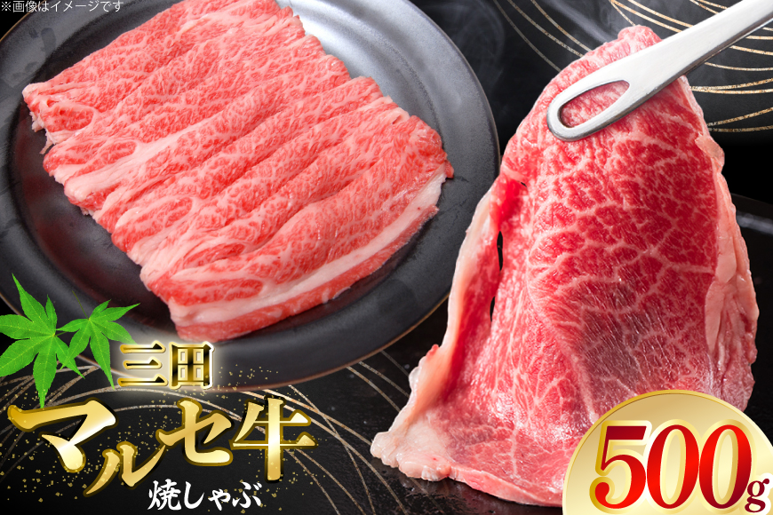 三田 マルセ牛 焼しゃぶ 500g [勢戸 兵庫県 三田市 3d28bae610046] 牛肉 肉 焼きしゃぶ 三田牛 三田マルセ牛