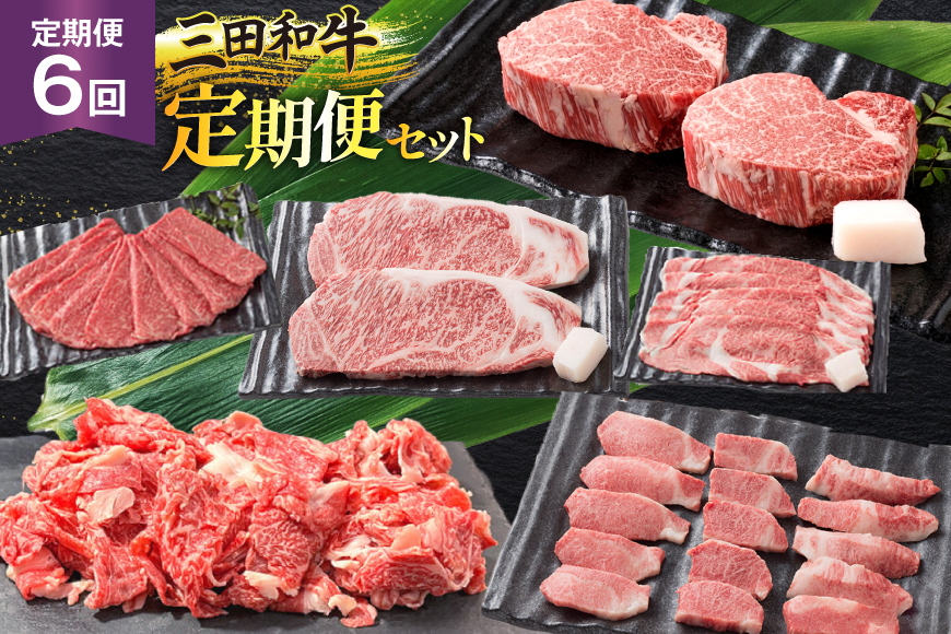 【6ヶ月連続定期便】三田産黒毛和牛 三田和牛　サーロインステーキ200g×4枚　ヒレステーキ150g×4　リブロースすきやき800g　特選焼肉800g　こまぎれ800g　しゃぶしゃぶ800g　和牛 牛肉 ブランド牛 肉 ギフト お祝い 兵庫県 三田市 [3d28bae130010]