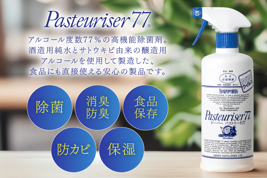 ドーバー パストリーゼ 77 500ml ×2本 スプレーヘッド付き [ドーバー酒造 兵庫県 三田市 3d28bae160000] 除菌 防カビ 防臭 保湿 食品保存 パストリーゼ77 ドーバー洋酒貿易 アルコール 除菌剤 アルコール消毒液 ウィルス DOVER PASTEURISER77