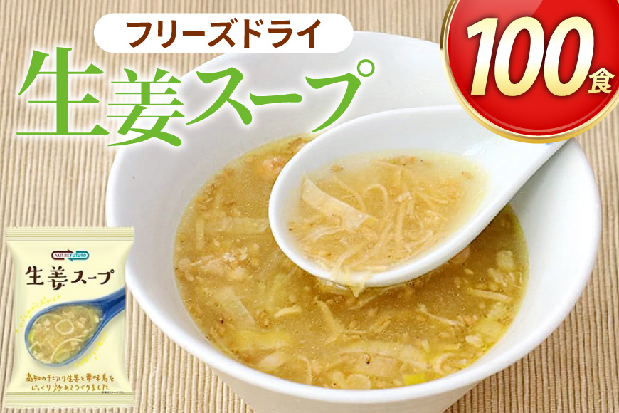 NATURE FUTURe 生姜スープ 100食 [コスモス食品 兵庫県 三田市 3d28bae190064] スープ インスタント 常温 非常食 保存食 災害 防災 備蓄 歳暮 非常用 備蓄用 生姜