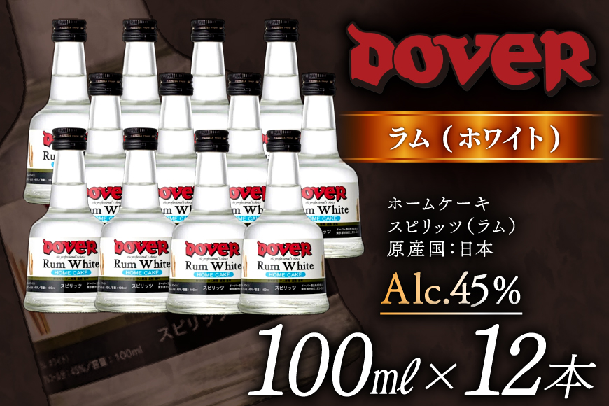 ホームケーキ ラム (ホワイト) 100ml×12本 セット [ドーバー酒造 兵庫県 三田市 3d28bae160007] DOVER ドーバー ギフト プレゼント お菓子作り 洋酒 スイーツ デザート作り 料理作り 酒 お酒 ラムホワイト ホワイトラム