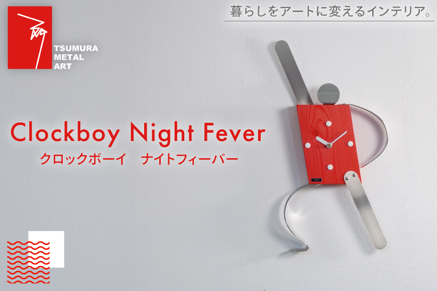 時計 Clockboy ナイトフィーバー [TSUMURA METAL ART 兵庫県 三田市 3d28bae230004] 壁掛け 時計スタンド アナログ 掛け時計 木製 かけ時計