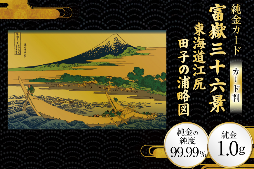 純金 ゴールド 富嶽三十六景 東海道江尻田子の浦略図 カード 1枚 1g ガラス フレーム 1個 [三菱マテリアルトレーディング 兵庫県 三田市 3d28bae300098] 金 黄金 フォーナイン 贈り物 記念品