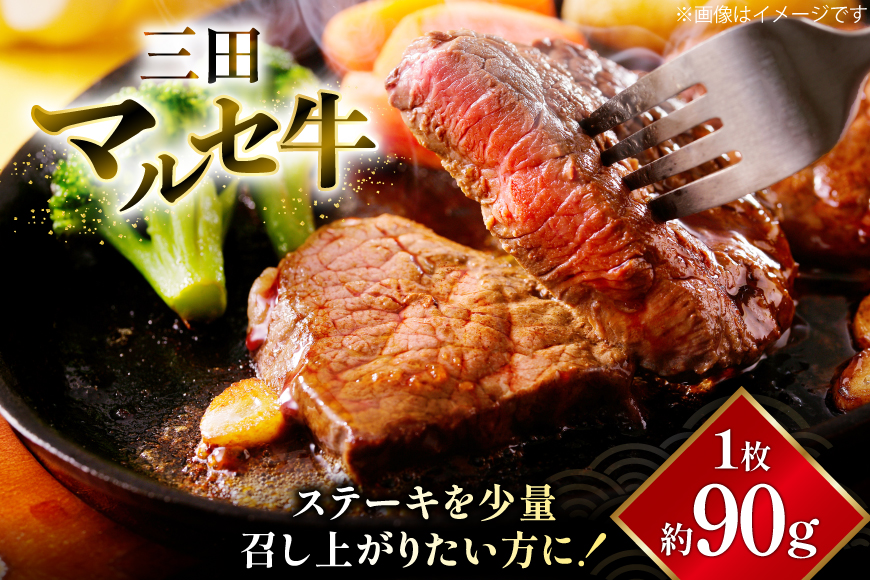 三田 マルセ牛 おまかせ ミニステーキ 3枚 [勢戸 兵庫県 三田市 3d28bae610042] 牛肉 肉 ステーキ ロース モモ 三田牛 三田マルセ牛