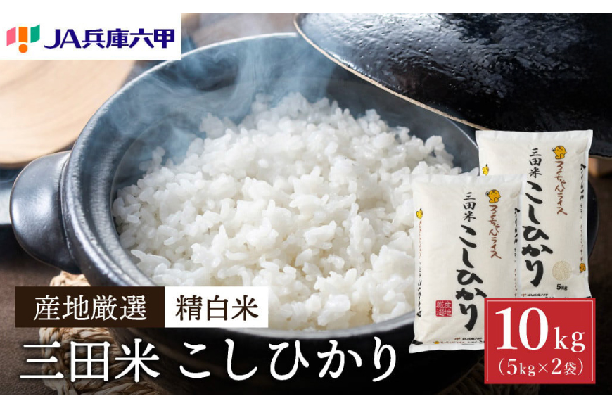 テレビで話題★【令和7年度産】 三田米 コシヒカリ 10kg 米 お米 白米 精米 こめ コメ こしひかり ご飯 数量限定 訳あり ふるさと納税 ふるさと 人気 おすすめ 送料無料 兵庫県 三田市 [3d28bae660050]