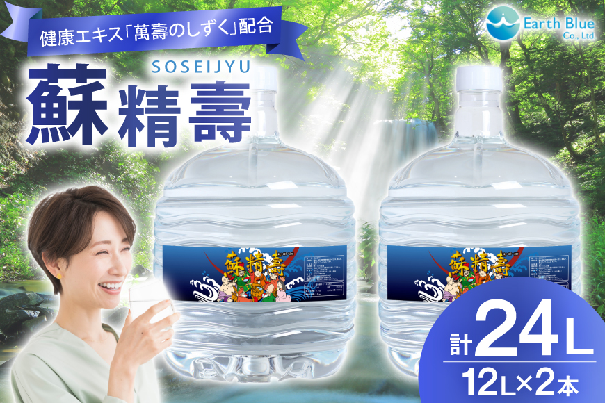 水 ピュアウォーター 萬壽のしずく 配合 蘇精壽 12L 2本セット 計24L [アースブルー 兵庫県 三田市 3d28bae330012] ウォーターサーバー 12Lボトル ボトル 防災 備蓄 飲料水