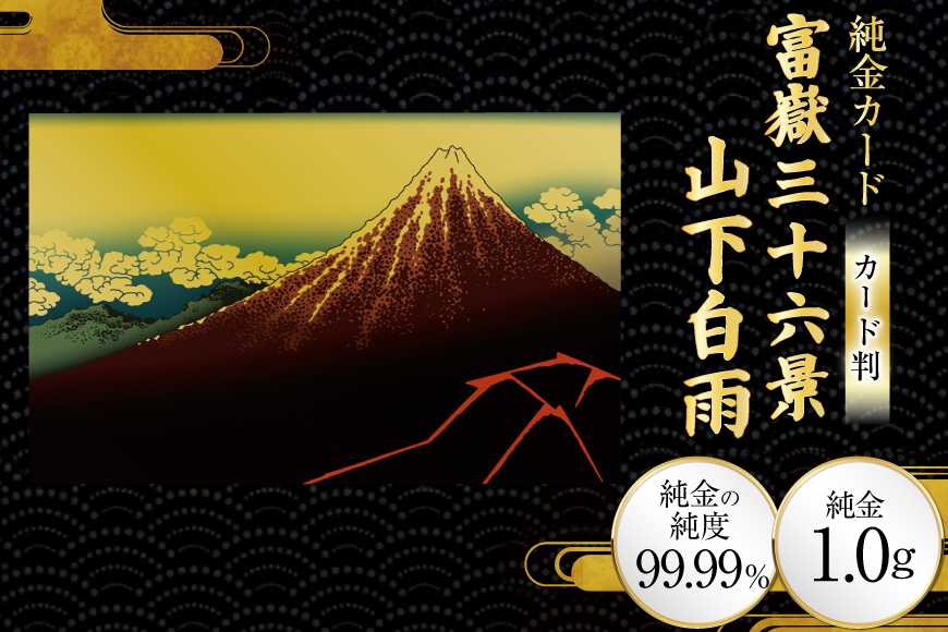 純金 ゴールド 富嶽三十六景 山下白雨 カード 1枚 1g ガラス フレーム 1個 [三菱マテリアルトレーディング 兵庫県 三田市 3d28bae300131] 金 黄金 フォーナイン 贈り物 記念品