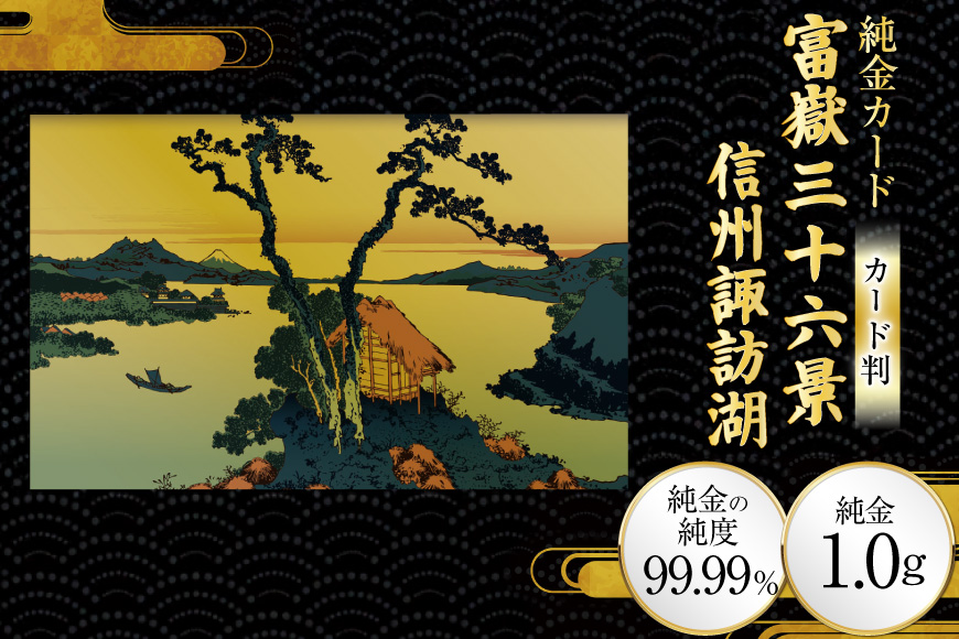純金 ゴールド 富嶽三十六景 信州諏訪湖 カード 1枚 1g ガラス フレーム 1個 [三菱マテリアルトレーディング 兵庫県 三田市 3d28bae300121] 金 黄金 フォーナイン 贈り物 記念品