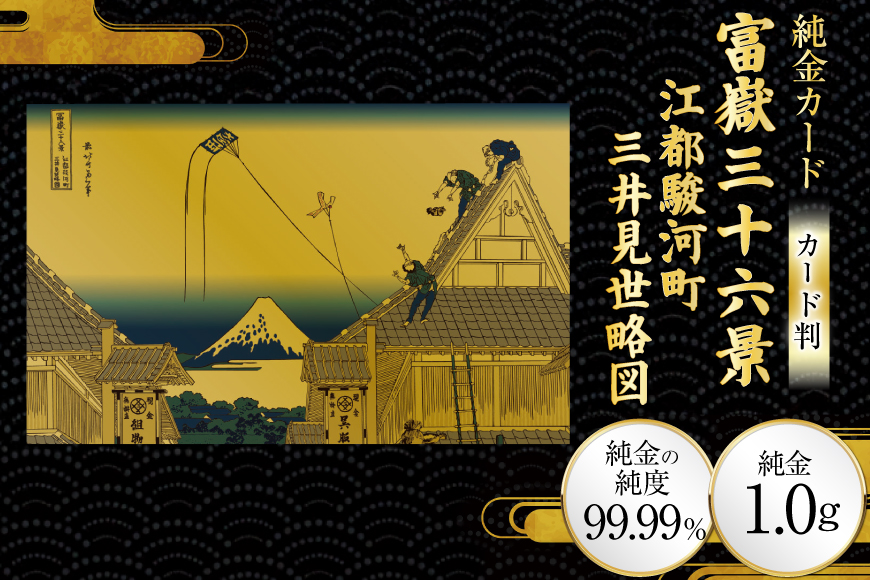純金 ゴールド 富嶽三十六景 江都駿河町三井見世略図 カード 1枚 1g ガラス フレーム 1個 [三菱マテリアルトレーディング 兵庫県 三田市 3d28bae300103] 金 黄金 フォーナイン 贈り物 記念品