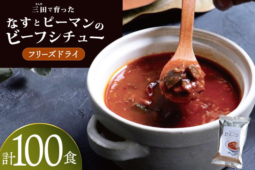 三田で育ったなすとピーマンのビーフシチュー 100食入 [コスモス食品 兵庫県 三田市 3d28bae190076] ビーフシチュー インスタント 常温 シチュー