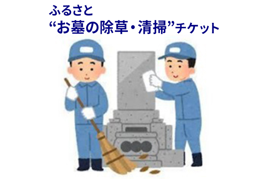 【ふるさと納税】ふるさと'お墓の清掃'チケット (春のお彼岸 秋のお彼岸 お盆 いずれか清掃) 送料無料 兵庫県 三田市 [3d28bak530000]