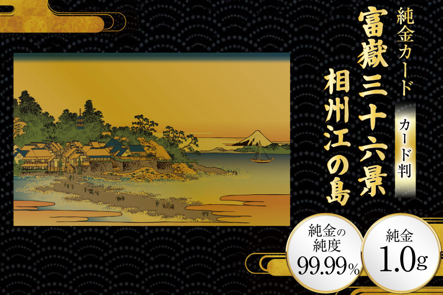 純金 ゴールド 富嶽三十六景 相州江の島 カード 1枚 1g ガラス フレーム 1個 [三菱マテリアルトレーディング 兵庫県 三田市 3d28bae300099] 金 黄金 フォーナイン 贈り物 記念品