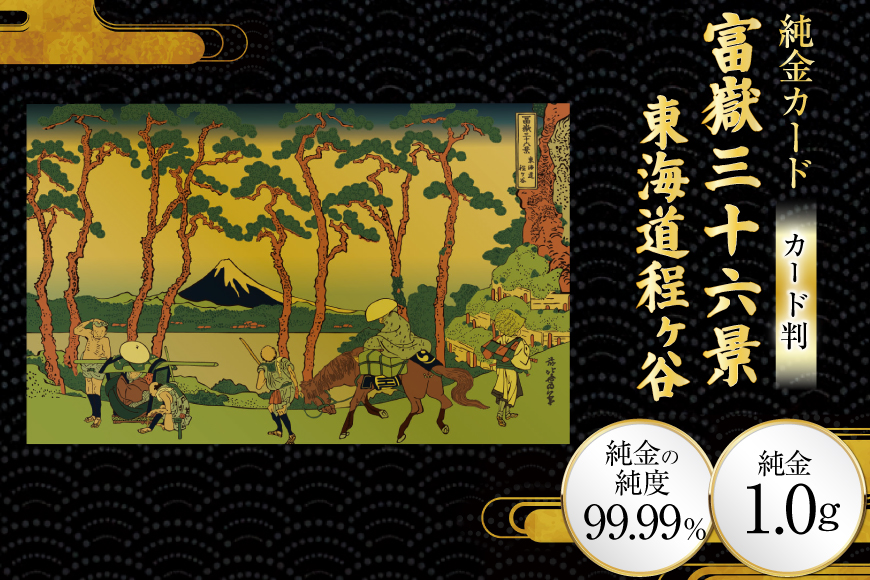 純金 ゴールド 富嶽三十六景 東海道程ヶ谷 カード 1枚 1g ガラス フレーム 1個 [三菱マテリアルトレーディング 兵庫県 三田市 3d28bae300104] 金 黄金 フォーナイン 贈り物 記念品