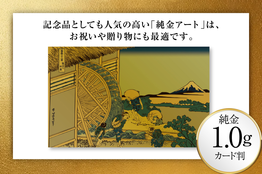 純金 ゴールド 富嶽三十六景 隠田の水車 カード 1枚 1g ガラス フレーム 1個 [三菱マテリアルトレーディング 兵庫県 三田市 3d28bae300100] 金 黄金 フォーナイン 贈り物 記念品