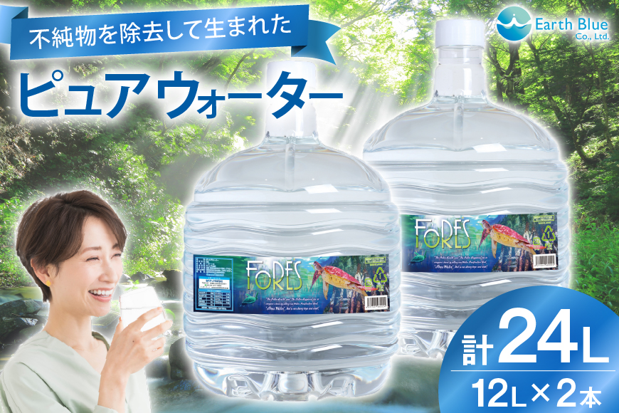 水 ピュアウォーター フォーレス水 12L 2本 セット 計24L [アースブルー 兵庫県 三田市 3d28bae330010] ウォーターサーバー 12Lボトル ボトル 防災 備蓄 飲料水