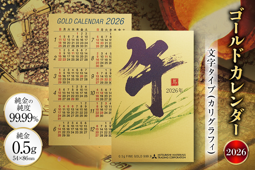 2026 純金 カレンダー カリグラフィ 文字タイプ ゴールド カード 1枚 0.5g 紙ケース入り [三菱マテリアルトレーディング 兵庫県 三田市 3d28bae300049] 金 黄金 フォーナイン 2026年 午年 午 贈り物 ギフト