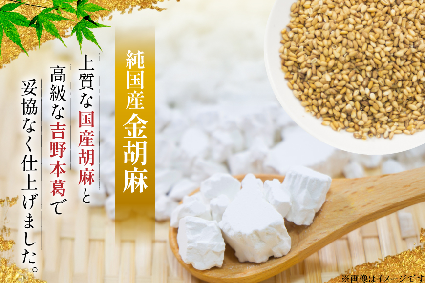 胡麻豆腐 金胡麻豆腐 9個入 [日乃本食産 兵庫県 三田市 3d28bae460009] 国産 豆腐 とうふ ごま 胡麻 ゴマ 精進料理 ごまとうふ ゴマ豆腐 ふるさと納税