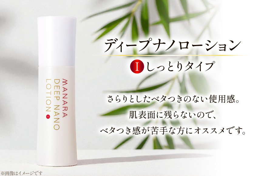 マナラ 化粧水 ディープナノローション (1しっとりタイプ) 100mL [ランクアップ 兵庫県 三田市 3d28bim850000] MANARA マナラ化粧品 化粧品 ローション 保湿