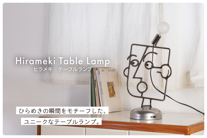 照明 ヒラメキ テーブルランプ [TSUMURA METAL ART 兵庫県 三田市 3d28bae230000] スタンド コンセント おしゃれ かわいい