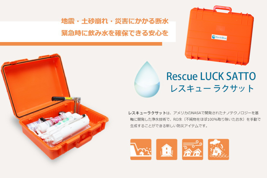 災害 水 レスキューラクサットLite （災害用浄水装置） [アースブルー 兵庫県 三田市 3d28bae330005] 災害用 災害用水 災害グッズ 災害用品 災害対策 浄水 浄水器 緊急 非常時 飲料水 災害時 ポンプ ろ過