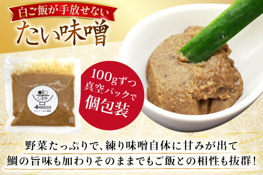味噌 たい味噌 100g 5パック 計500g [おととごはん味保 兵庫県 三田市 3d28bae140005] みそ 鯛味噌 小分け 個包装 冷蔵 小分け