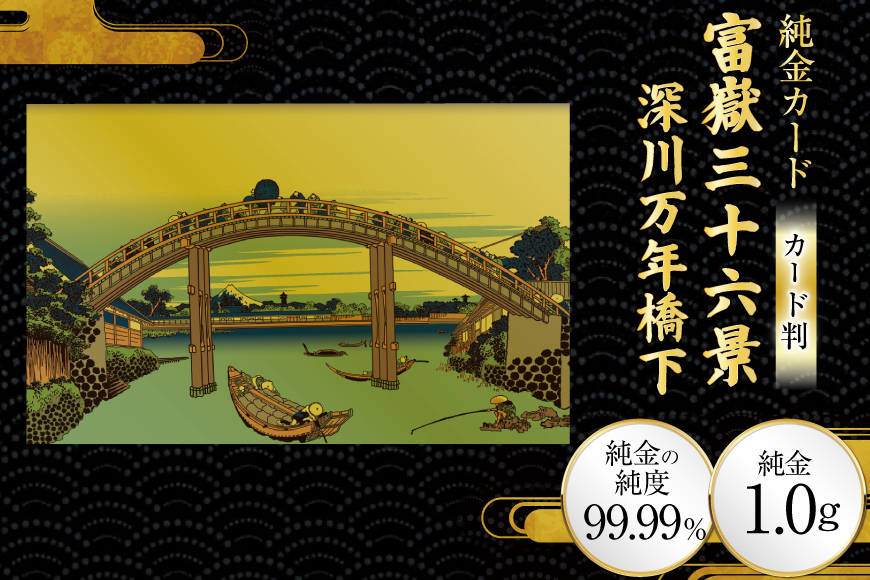純金 ゴールド 富嶽三十六景 深川万年橋下 カード 1枚 1g ガラス フレーム 1個 [三菱マテリアルトレーディング 兵庫県 三田市 3d28bae300130] 金 黄金 フォーナイン 贈り物 記念品