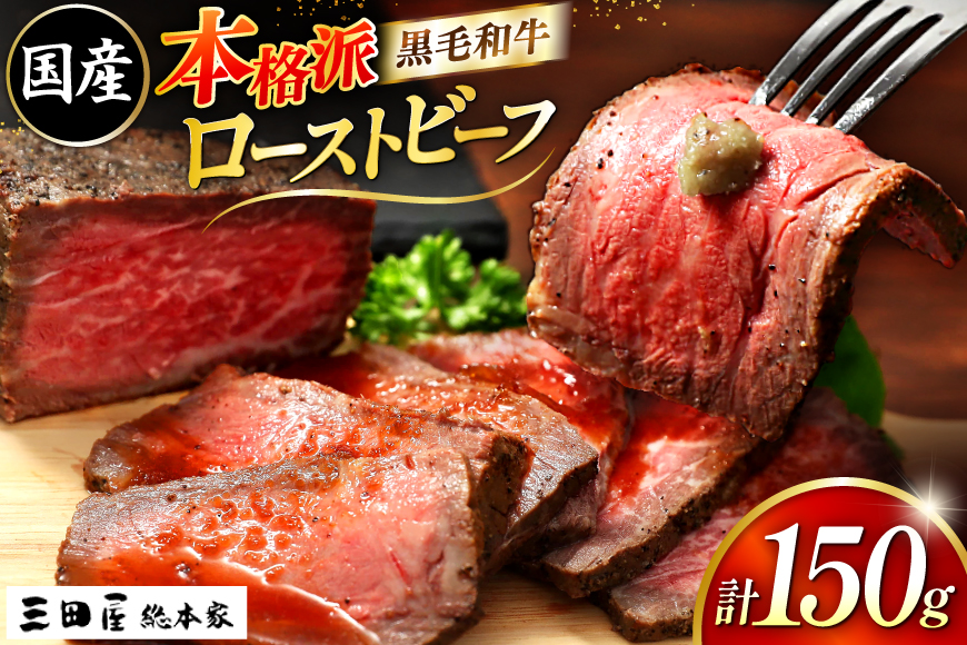 黒毛和牛 ローストビーフ 詰め合わせ 150ｇ ビーフ ギフト 贅沢 和牛 肉 お肉 パーティー お祝い 冷凍品 中元 歳暮 ふるさと納税 ふるさと 人気 おすすめ 送料無料 [3d28bae570015]