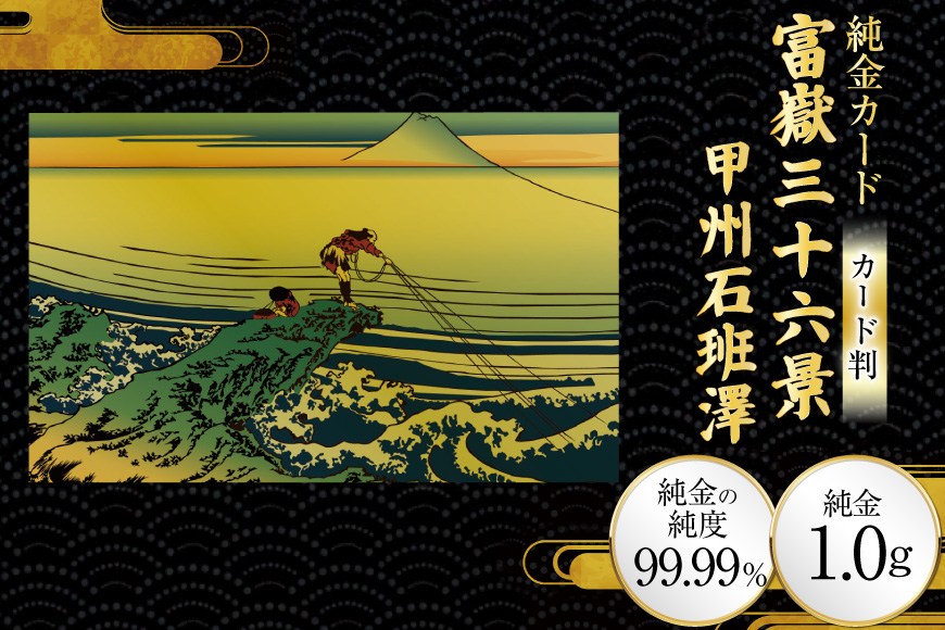 純金 ゴールド 富嶽三十六景 甲州石班澤 カード 1枚 1g ガラス フレーム 1個 [三菱マテリアルトレーディング 兵庫県 三田市 3d28bae300120] 金 黄金 フォーナイン 贈り物 記念品