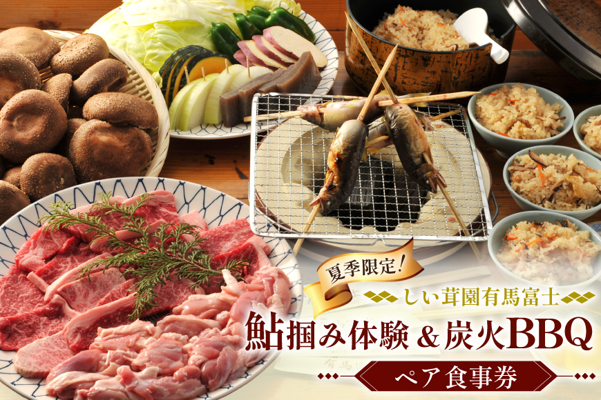 鮎のつかみ取り 黒毛和牛 若鶏 バーベキュー ペア 食事券 (鮎1尾 黒毛和牛75g 若鶏100ｇ 原木椎茸・焼き野菜・しい茸ご飯食べ放題×2名様分) [しい茸園有馬富士 兵庫県 三田市 3d28bae220003] 鮎 つかみ取り 黒毛和牛 体験 和牛 BBQ バーベキュー